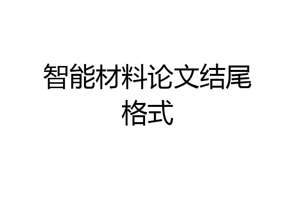 智能材料论文结尾格式
