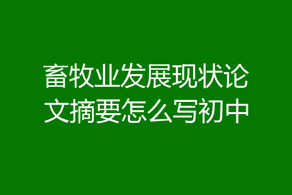 畜牧业发展现状论文摘要怎么写初中