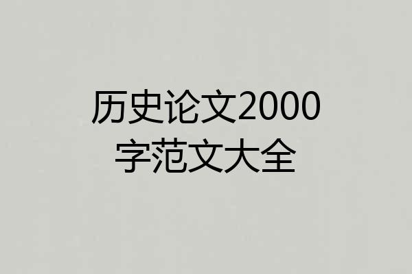 历史论文2000字范文大全