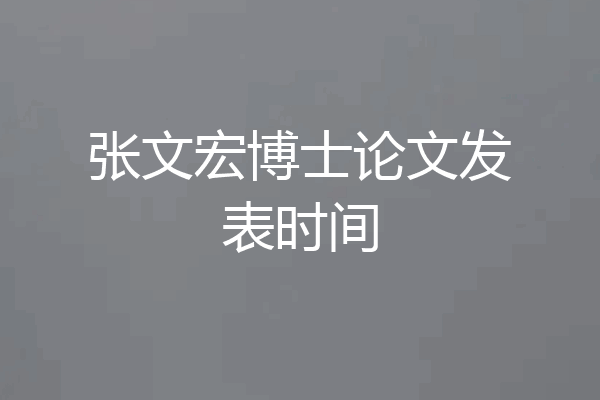 张文宏博士论文发表时间