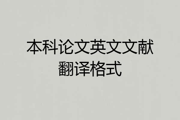 本科论文英文文献翻译格式