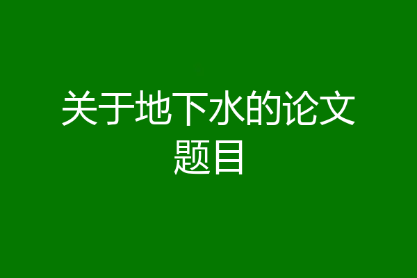 关于地下水的论文题目
