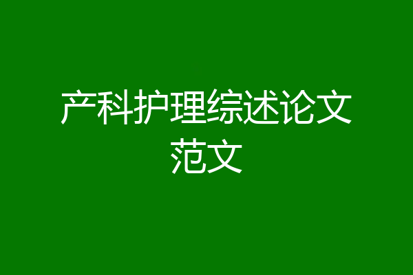 产科护理综述论文范文