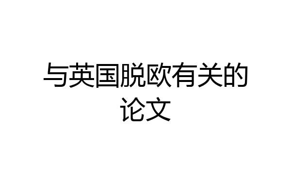 与英国脱欧有关的论文