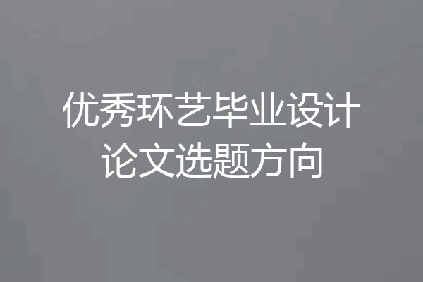 优秀环艺毕业设计论文选题方向