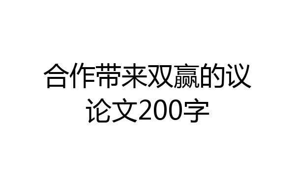 合作带来双赢的议论文200字