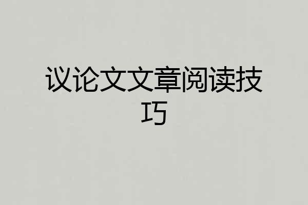 议论文文章阅读技巧
