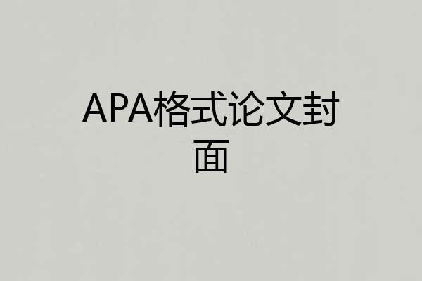 APA格式论文封面