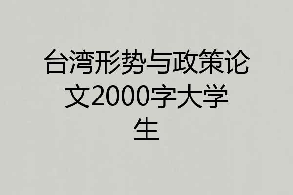 台湾形势与政策论文2000字大学生