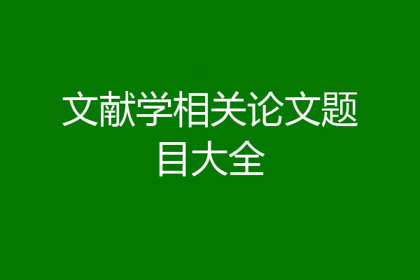 文献学相关论文题目大全