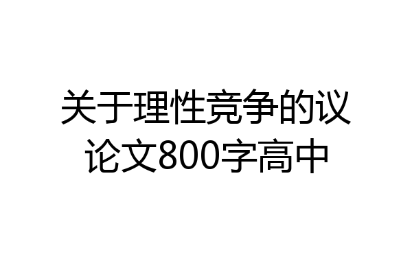 关于理性竞争的议论文800字高中
