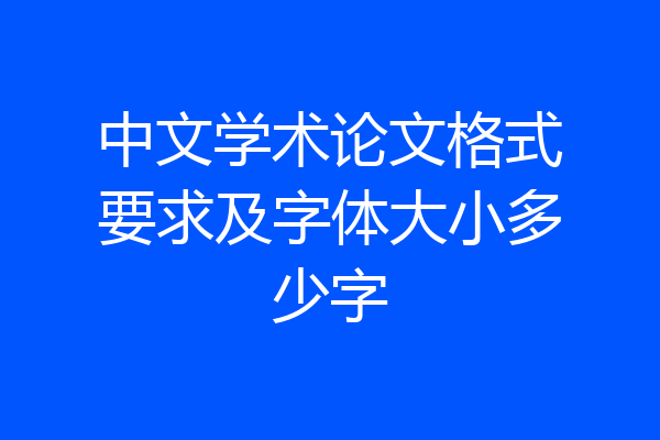 中文学术论文格式要求及字体大小多少字