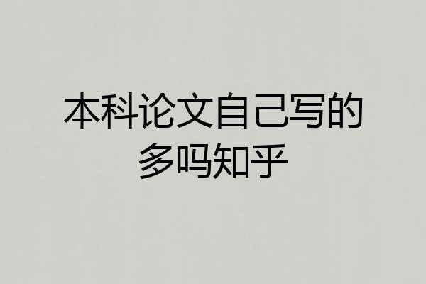 本科论文自己写的多吗知乎