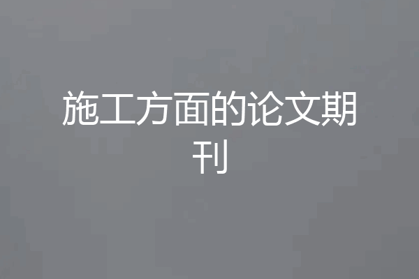 施工方面的论文期刊
