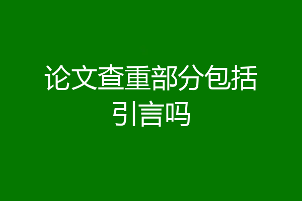 论文查重部分包括引言吗