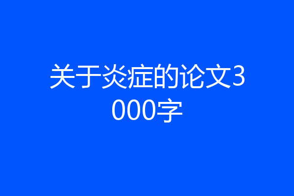 关于炎症的论文3000字