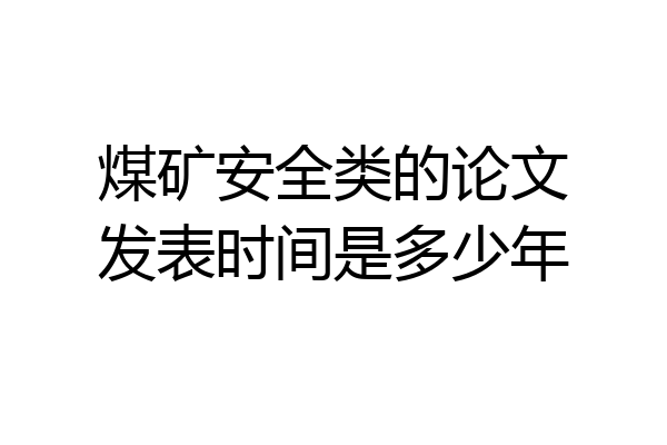 煤矿安全类的论文发表时间是多少年
