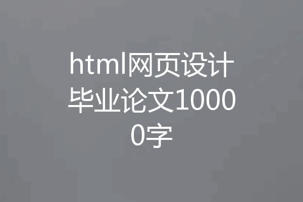 html网页设计毕业论文10000字