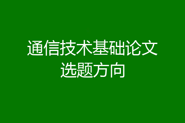 通信技术基础论文选题方向