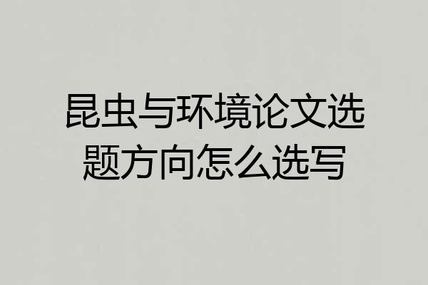 昆虫与环境论文选题方向怎么选写