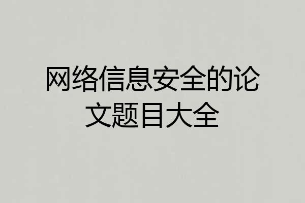 网络信息安全的论文题目大全