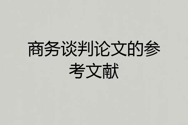 商务谈判论文的参考文献
