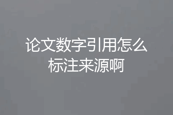 论文数字引用怎么标注来源啊
