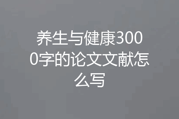 养生与健康3000字的论文文献怎么写