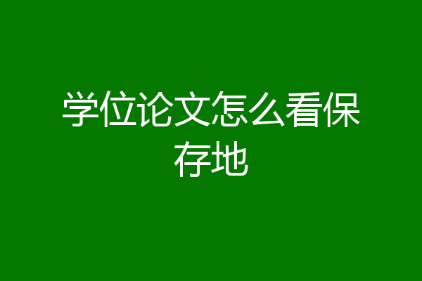 学位论文怎么看保存地
