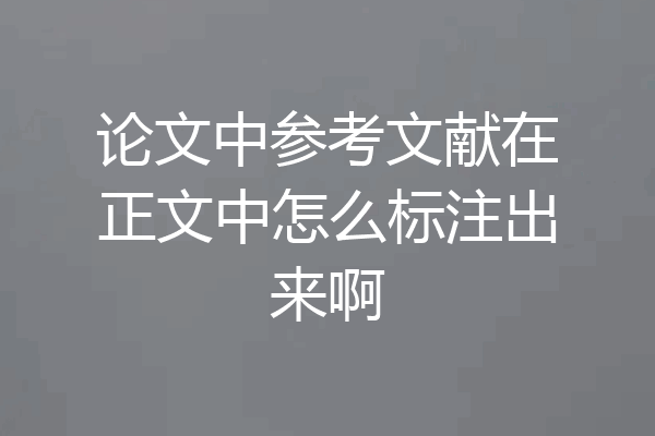 论文中参考文献在正文中怎么标注出来啊