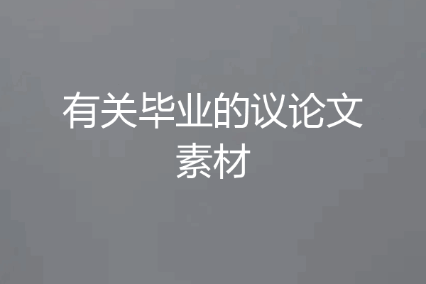有关毕业的议论文素材