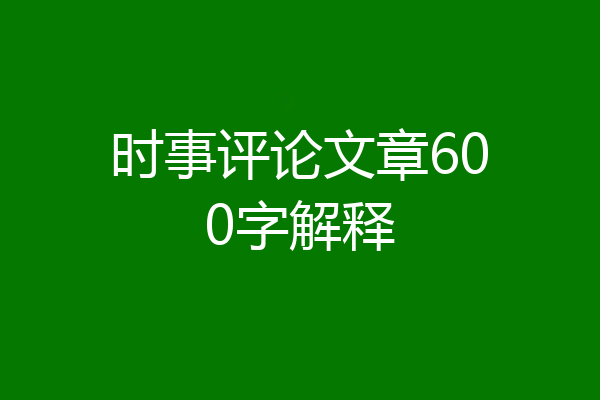 时事评论文章600字解释