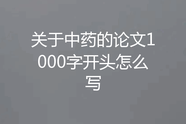 关于中药的论文1000字开头怎么写