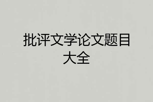 批评文学论文题目大全