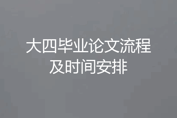 大四毕业论文流程及时间安排