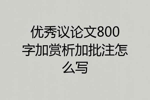 优秀议论文800字加赏析加批注怎么写