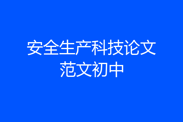 安全生产科技论文范文初中