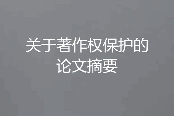 关于著作权保护的论文摘要