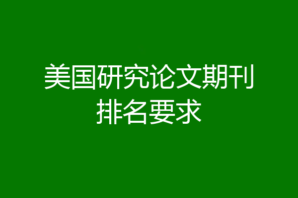 美国研究论文期刊排名要求