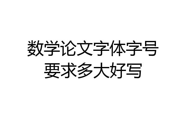 数学论文字体字号要求多大好写