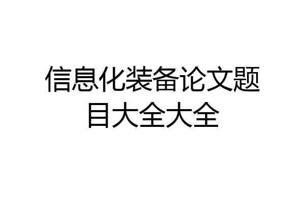 信息化装备论文题目大全大全