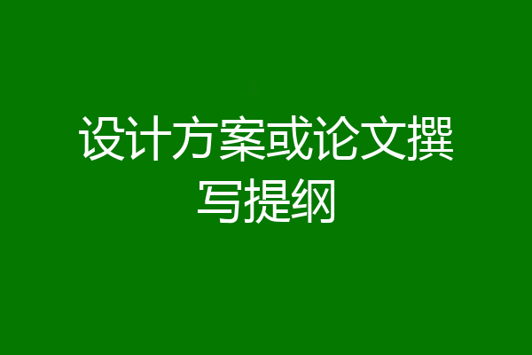 设计方案或论文撰写提纲