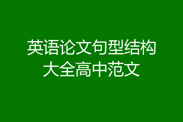 英语论文句型结构大全高中范文