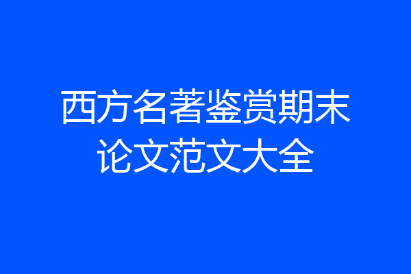 西方名著鉴赏期末论文范文大全