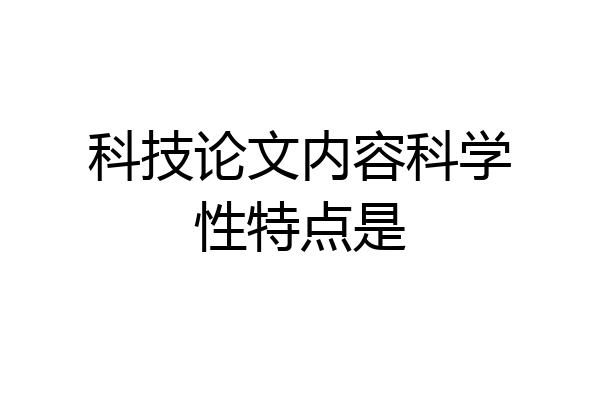 科技论文内容科学性特点是