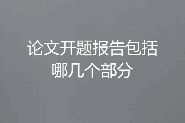 论文开题报告包括哪几个部分