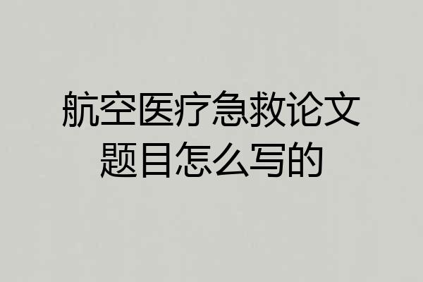 航空医疗急救论文题目怎么写的