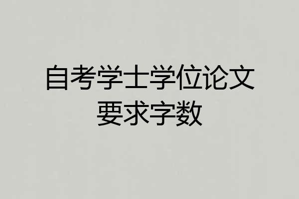 自考学士学位论文要求字数