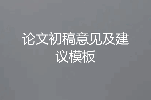 论文初稿意见及建议模板