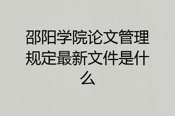 邵阳学院论文管理规定最新文件是什么